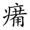 𤸶汉字