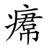 𤸷汉字