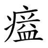 𤸸汉字