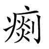 𤸹汉字