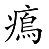 𤸼汉字