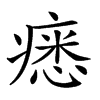 𤸽汉字