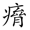 𤸾汉字