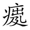 𤸿汉字