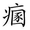 𤹁汉字