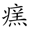 𤹂汉字