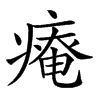 𤹃汉字