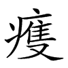 𤹆汉字