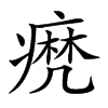 𤹈汉字