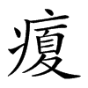 𤹉汉字