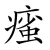 𤹊汉字