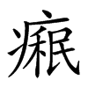 𤹋汉字