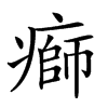 𤹌汉字