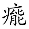 𤹍汉字