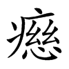 𤹏汉字