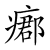 𤹓汉字