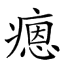 𤹕汉字