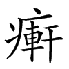 𤹖汉字