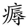 𤹘汉字