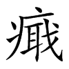 𤹚汉字