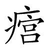 𤹜汉字