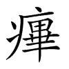 𤹝汉字