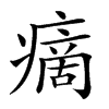 𤹞汉字