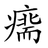 𤹢汉字