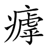 𤹣汉字