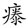 𤹤汉字