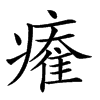 𤹩汉字