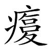 𤹫汉字