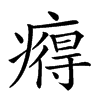 𤹬汉字