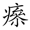 𤹮汉字