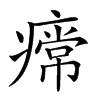 𤹰汉字