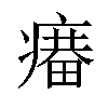 𤹲汉字