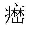 𤹳汉字