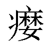 𤹴汉字