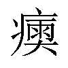 𤹶汉字