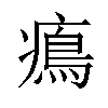 𤹷汉字