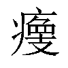 𤹹汉字