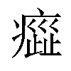 𤹻汉字