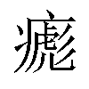 𤹼汉字