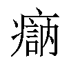 𤹽汉字