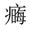 𤹾汉字