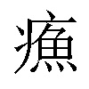 𤹿汉字