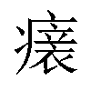 𤺀汉字