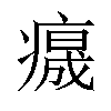 𤺁汉字