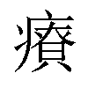 𤺂汉字