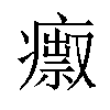 𤺅汉字